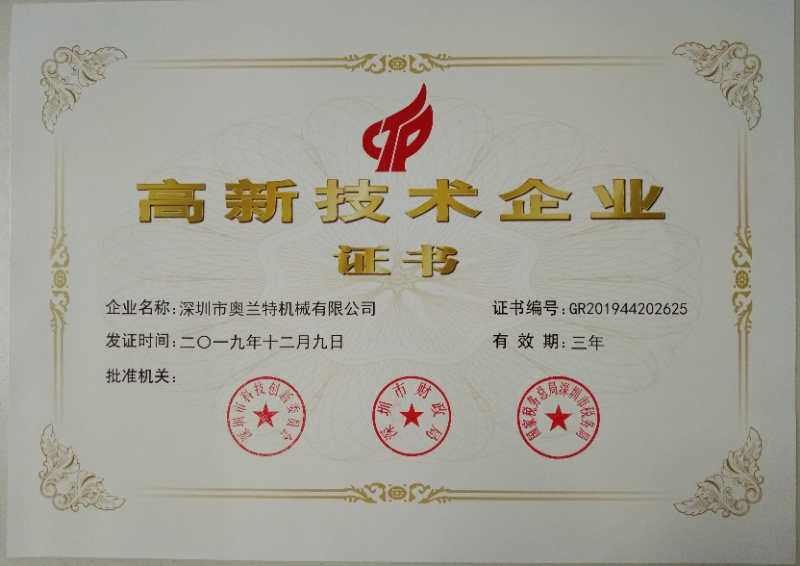 喜訊！深圳市奧蘭特機(jī)械有限公司榮獲國家高新技術(shù)企業(yè)認(rèn)證